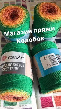 Турецкая пряжа YARNART для декора и вязания сумок Macrame Cotton Spectrum (макраме котон спектрум) 1308 1427661246 фото