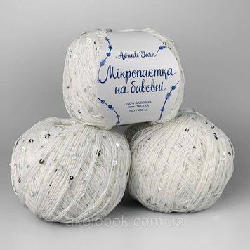 Avanti Yarn пряжа Мікропайєтка на бавовні (100% Бавовна, Паєтка 3мм) 50г/400м, упаковка 500г - 021 2541275482 фото