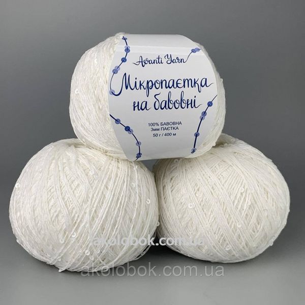 Avanti Yarn пряжа Мікропайєтка на бавовні (100% Бавовна, Паєтка 3мм) 50г/400м, упаковка 500г - 023 2541277329 фото