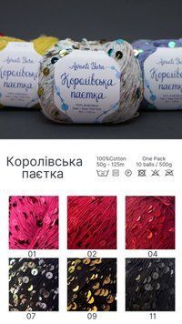 Пряжа Королівська Паєтка на Бавовні AVANTI YARN Аванті Ярн -10 штук( упаковка) карта кольорів 2512606589 фото