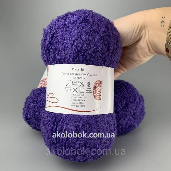 Турецька пряжа Avanti Yarn BOUCLE (для ручного в'язання) 100гр/300м, упаковка 500г - 80 2555466057 фото
