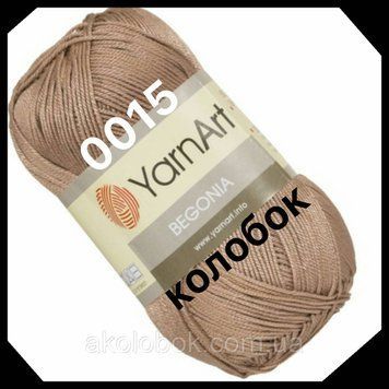 YarnArt - Begonia (бегонія)-0015 світло-коричневий або кава з молоком 542689044 фото